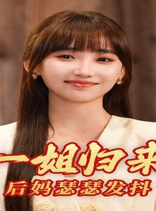 短剧《一姐归来，后妈瑟瑟发抖》68集短剧全集免费一口气追完