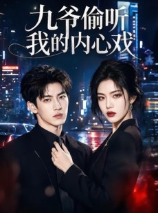 短剧《九爷偷听我的内心戏》92集短剧1080P在线免费看全集