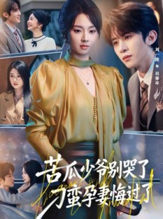 短剧《苦瓜少爷别哭了，刁蛮孕妻悔过了》83集短剧高清无删减在线免费看