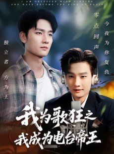 短剧《我为歌狂之我成为电台帝王》70集短剧全集高清在线免费赏