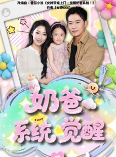 短剧《奶爸系统觉醒》102集短剧高清流畅在线免费看