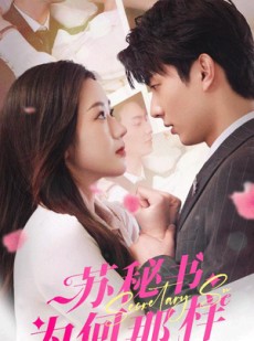 短剧《报告苏秘书，傅总想上位》96集短剧高清流畅在线免费观看