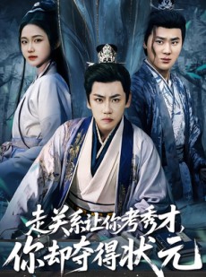 短剧《全京城都在赌他落榜》60集短剧高清流畅在线看全集