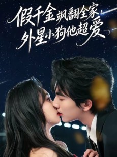 短剧《假千金飒翻全家，外星小狗他超爱》70集短剧高清在线免费看
