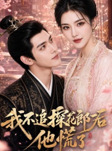 短剧《我不追探花郎后，他慌了》60集短剧全集免费高清观看