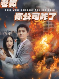 短剧《老板你公司炸了》31集短剧高清流畅在线免费看
