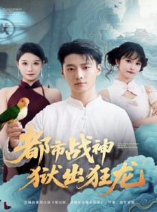 短剧《都市战神狱出狂龙》80集短剧超清画质在线追剧