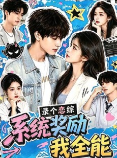 短剧《录个恋综，系统奖励我全能》61集短剧高清在线观看无广告