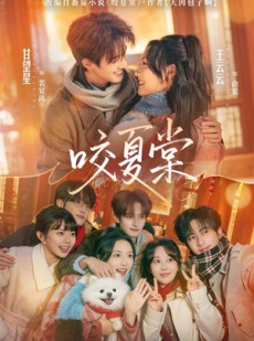 短剧《咬夏棠》67集短剧全集免费高清在线追