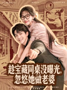 短剧《趁宝藏同桌没曝光，忽悠她做老婆》80集短剧全集免费一键观看