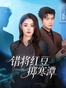 短剧《错将红豆掷寒潭》80集短剧超清画质在线免费赏