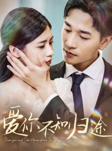 短剧《爱你不知归途》42集短剧蓝光画质无广告观看