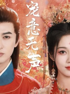 短剧《宠意无声》75集短剧1080P画质在线观看