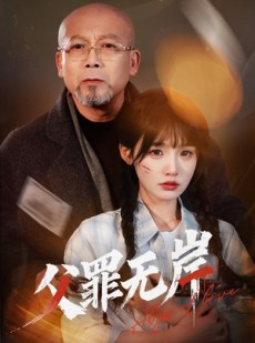 短剧《父罪无岸》55集短剧全集资源一键获取