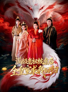 短剧《满级老祖被虐后全皇室求我回归》56集短剧在线解锁全集观看