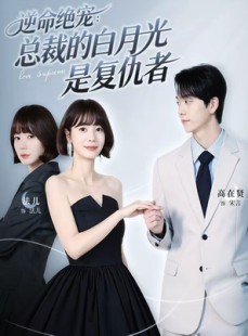 短剧《逆命绝宠：总裁的白月光是复仇者》39集短剧在线解锁全集资源