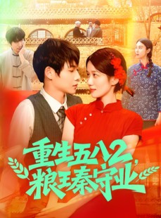 短剧《重生五八2粮王秦守业》110集短剧全集高清版每日更新追看
