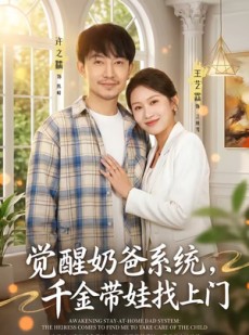 短剧《觉醒奶爸系统，千金带娃找上门》81集短剧高清全集免费一键看
