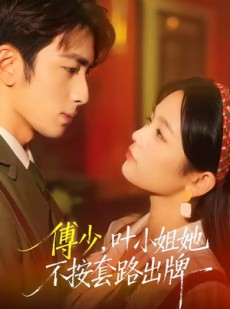 短剧《傅少，叶小姐她不按套路出牌》52集短剧高清全集免费赏