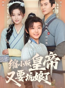 短剧《缩小版皇帝又要坑娘了》80集短剧完整版在线畅快观看