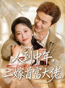 短剧《人到中年，二嫁首富大佬》68集短剧在线解锁全集观看