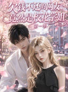 短剧《欠钱不还的网友，竟然是校花学姐第一季》63集短剧高清无删减在线观看