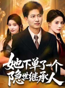短剧《她下单了一个隐世继承人》75集短剧全集高清在线流畅观看