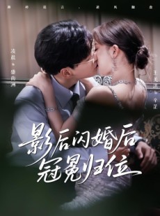 短剧《影后闪婚后冠冕归位》60集短剧全集免费畅享观看