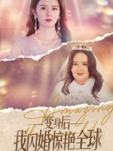 短剧《变身后我闪婚惊艳全球》74集短剧独家资源免费看全集