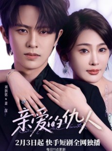 短剧《亲爱的仇人》30集短剧超清画质在线追剧