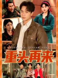 短剧《重头再来》60集短剧免费在线看至大结局