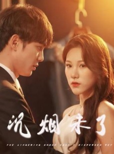 短剧《沉烟未了》51集短剧1080P高清画质畅享观看