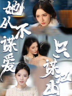 短剧《她从不谋爱，只谋江山》80集短剧全集免费在线追剧