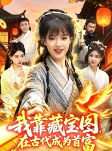 短剧《我靠藏宝图在古代成为首富》88集短剧高清完整版免费畅享