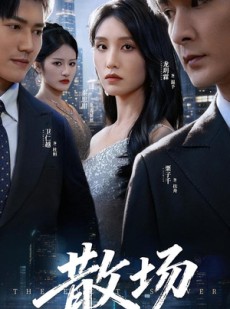 短剧《散场》60集短剧1080P超清免费看全集