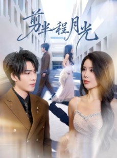 短剧《剪半程月光》70集短剧超清画质免费在线看全集