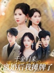 短剧《千金归来离婚后我摊牌了》62集短剧全集在线免费畅享