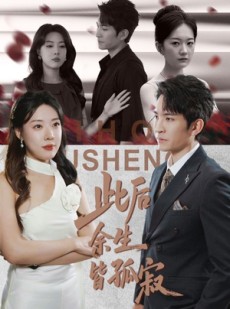 短剧《此后余生皆孤寂》78集短剧免费看完整版剧情