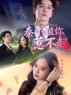 短剧《秦小姐你惹不起》80集短剧在线观看直达大结局