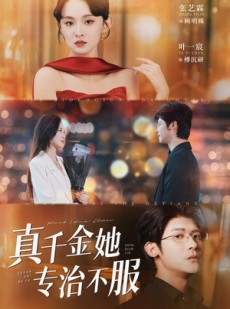 短剧《真千金她专治不服》53集短剧海量弹幕互动观看