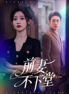短剧《前妻不下堂》60集短剧免费观看完整版剧情