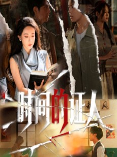 短剧《时间的证人》45集短剧超清流畅在线看