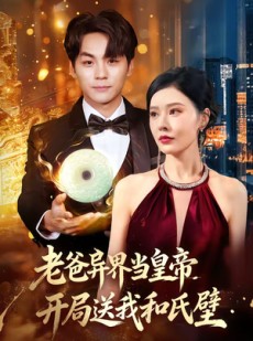 短剧《老爸异界当皇帝，开局送我和氏璧》80集短剧高清完整版免费看