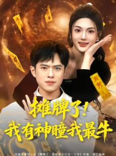 短剧《摊牌了！我有神瞳我最牛》80集短剧高清在线一口气看完