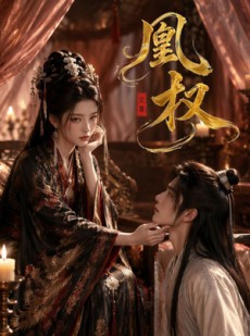 短剧《凰权》86集短剧超清画质畅享全集