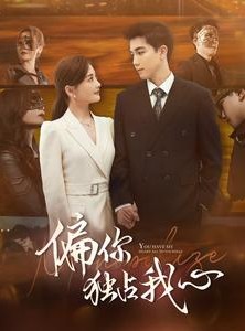 短剧《偏你独占我心》83集短剧全集无广告在线观看