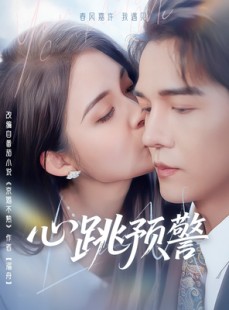短剧《心跳预警》69集短剧全集手机在线观看