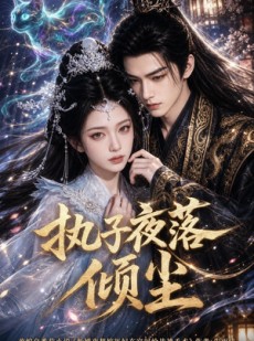 短剧《执子夜落倾尘》110集短剧在线看全集爽到结尾