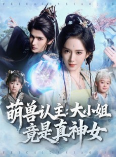 短剧《萌兽认主：大小姐竟是真神女》80集短剧在线解锁全集高清看