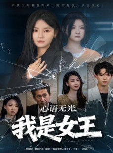 短剧《心语无光，我是女王》60集短剧高清全集一键观看